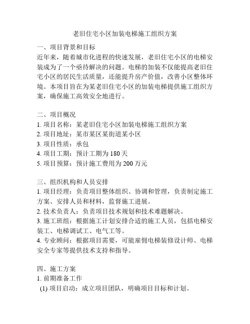 老旧住宅小区加装电梯施工组织方案