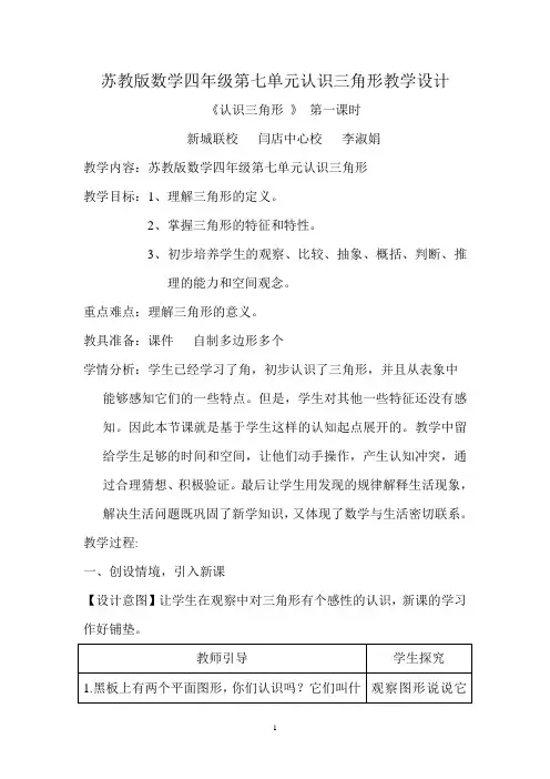 苏教版数学四年级第七单元认识三角形教学设计
