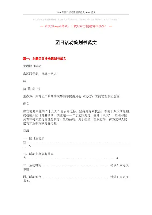 2019年团日活动策划书范文-word范文 (11页)