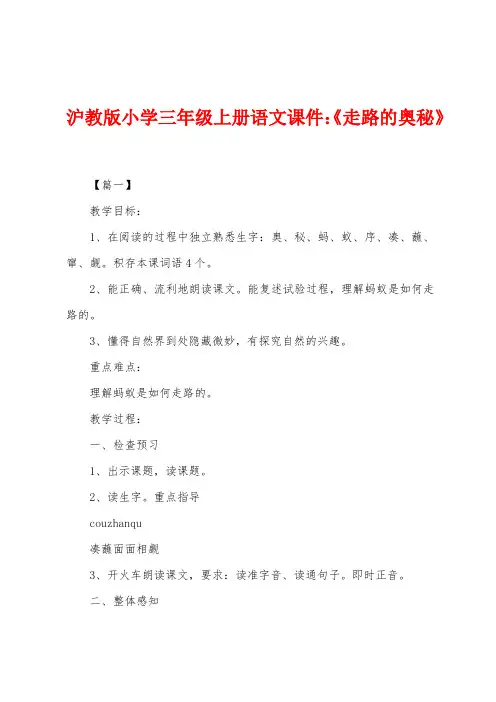 沪教版小学三年级上册语文课件：《走路的奥秘》