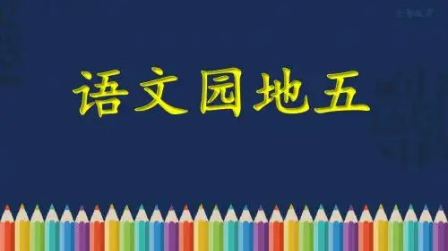 《语文园地五》教学课件(部编版小学二年级语文上册)