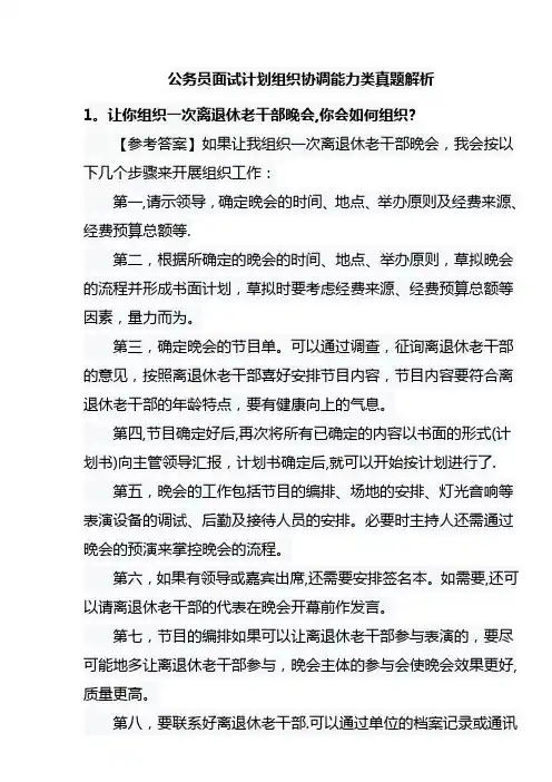 公务员面试计划组织协调能力类真题解析