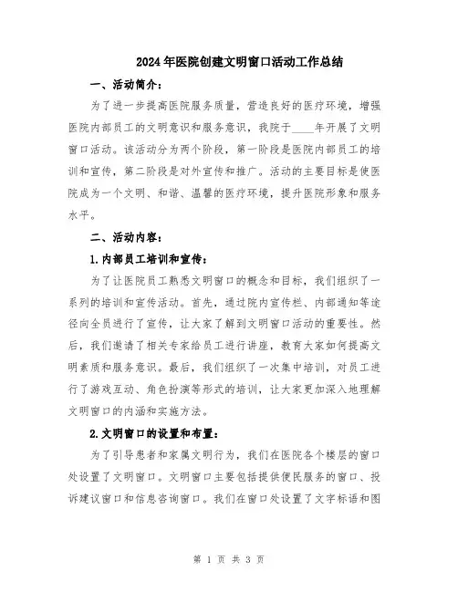 2024年医院创建文明窗口活动工作总结
