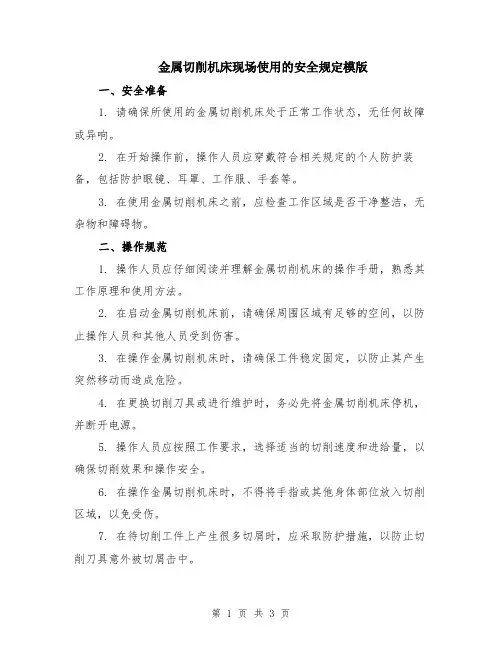 金属切削机床现场使用的安全规定模版