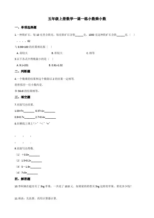 2022年五年级上册数学同步练习 1 2小数乘小数 西师大版