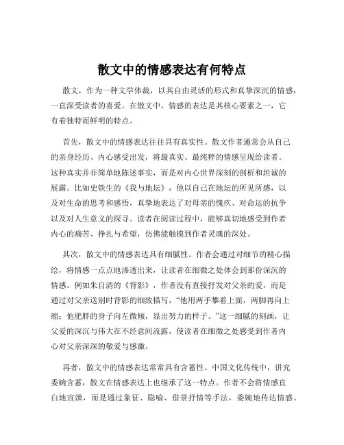散文中的情感表达有何特点