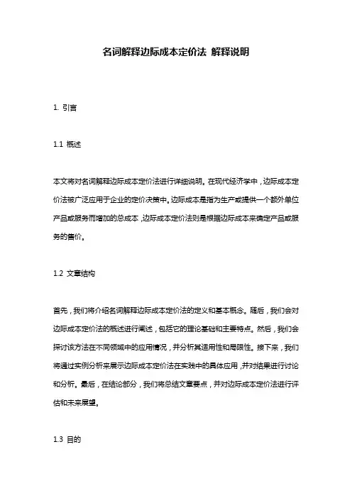 名词解释边际成本定价法_解释说明