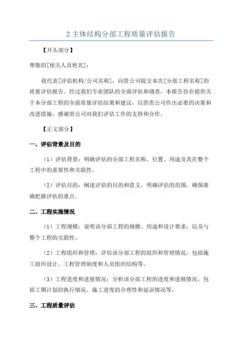2主体结构分部工程质量评估报告
