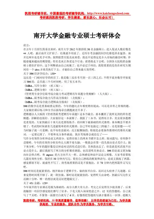 南开大学金融专业硕士考研体会