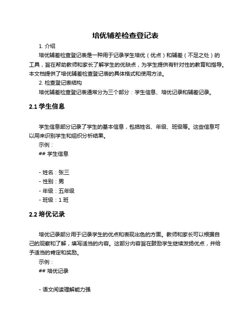 培优辅差检查登记表