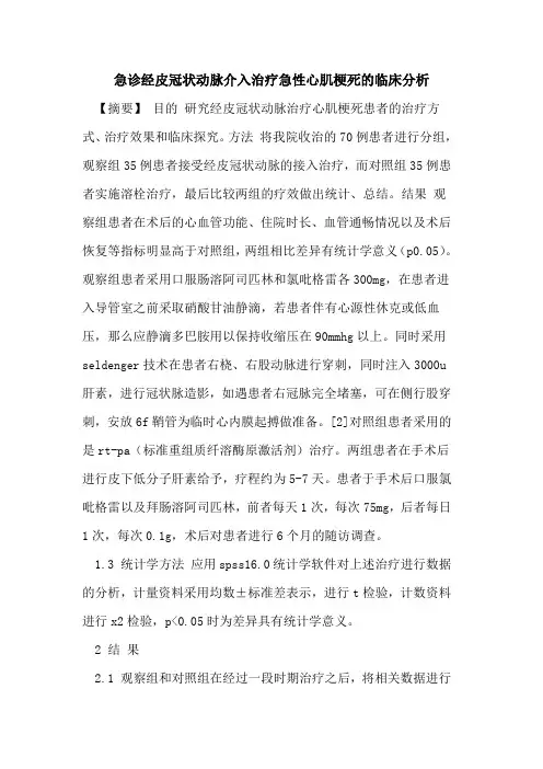 急诊经皮冠状动脉介入治疗急性心肌梗死的临床分析