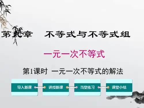 《一元一次不等式的解法》课件精品 (公开课)2022年数学PPT