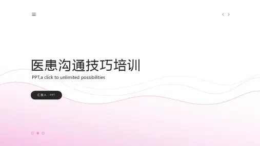 医患沟通技巧培训课件