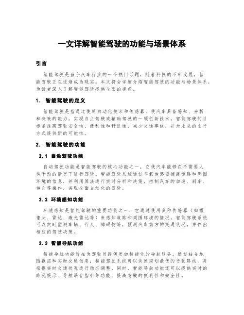 一文详解智能驾驶的功能与场景体系