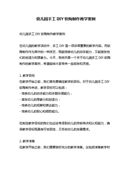 幼儿园手工DIY软陶制作教学案例