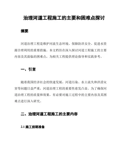 治理河道工程施工的主要和困难点探讨