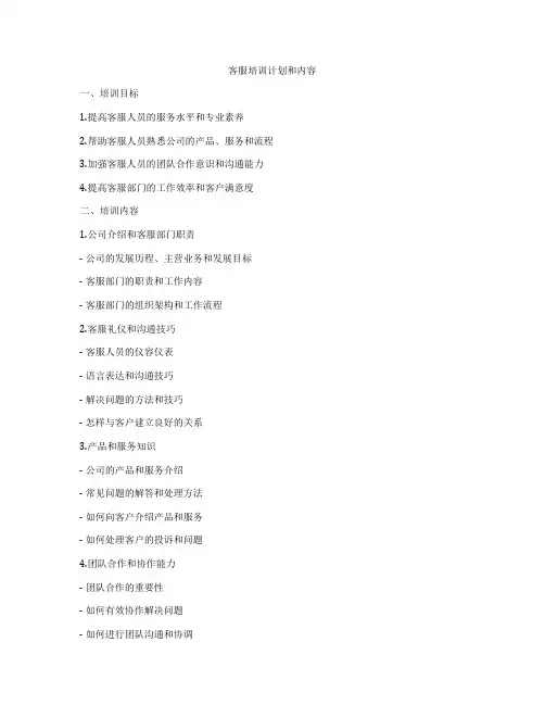 客服培训计划和内容
