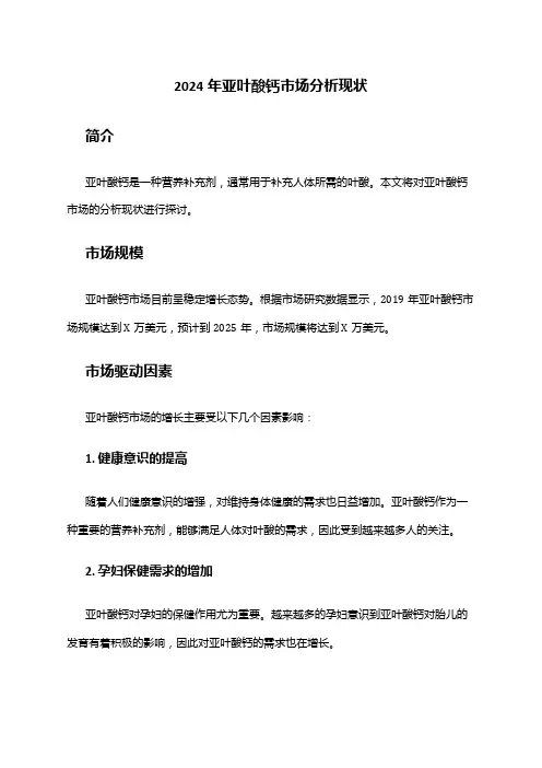 2024年亚叶酸钙市场分析现状