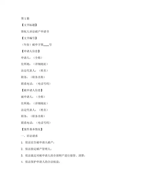债权人诉讼破产申请书模板(3篇)