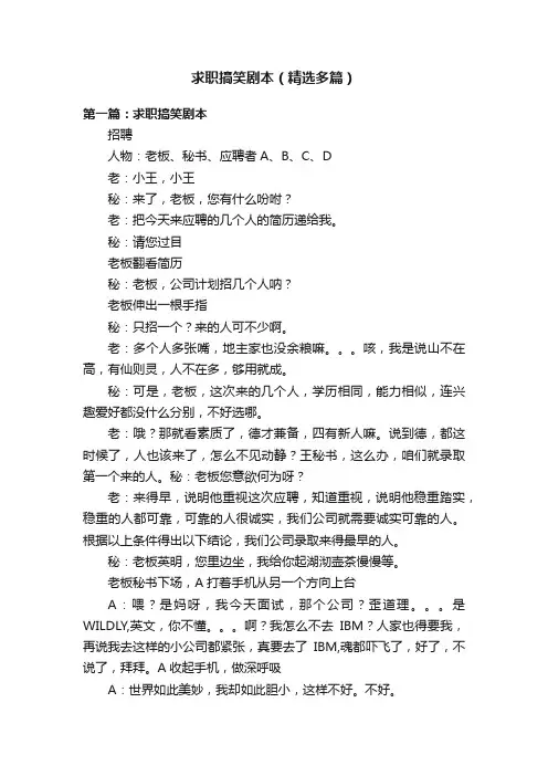 求职搞笑剧本（精选多篇）