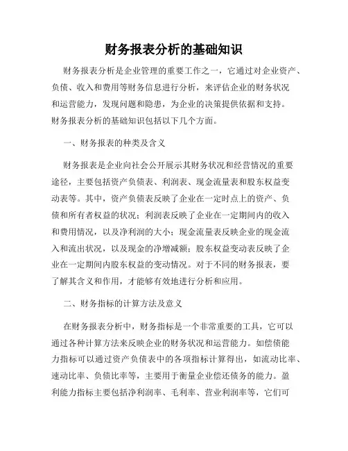 财务报表分析的基础知识