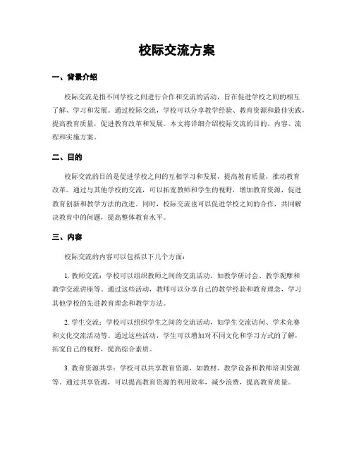 校际交流方案