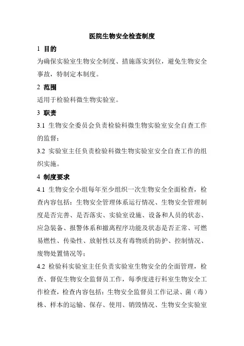 医院生物安全检查制度