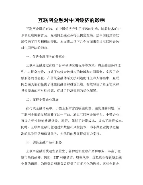 互联网金融对中国经济的影响