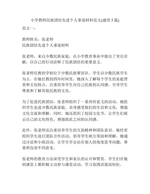 小学教师民族团结先进个人事迹材料范文(通用5篇)