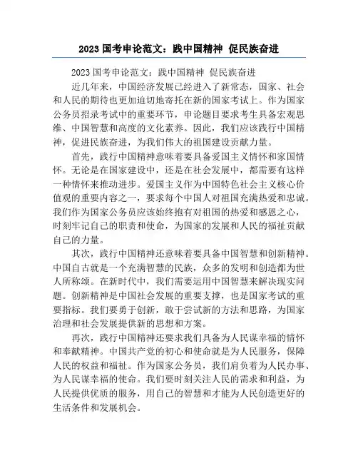 2023国考申论范文：践中国精神 促民族奋进