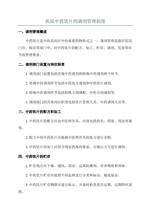 医院中药饮片的调剂管理制度