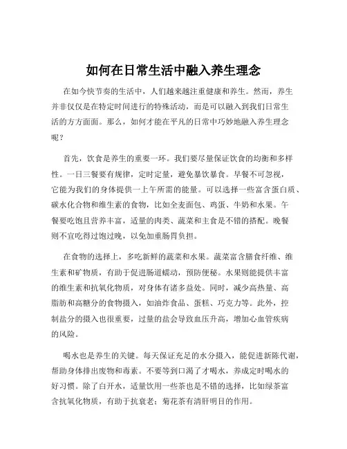 如何在日常生活中融入养生理念