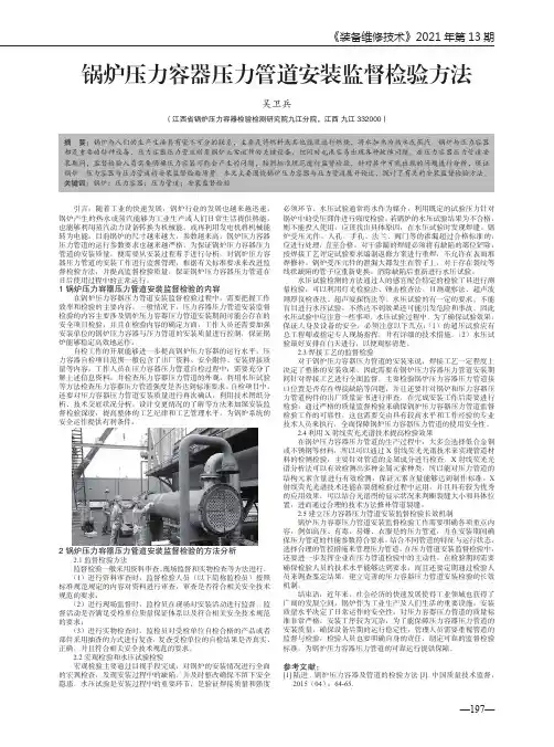 锅炉压力容器压力管道安装监督检验方法
