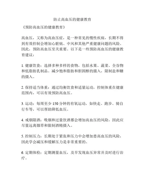 防止高血压的健康教育