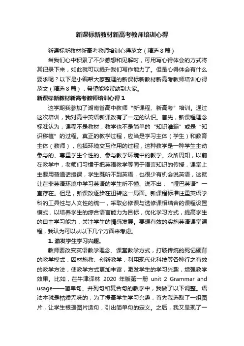 新课标新教材新高考教师培训心得