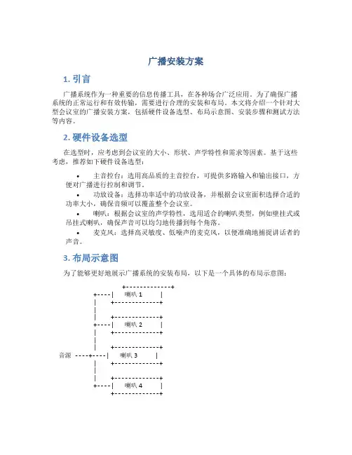 广播安装方案