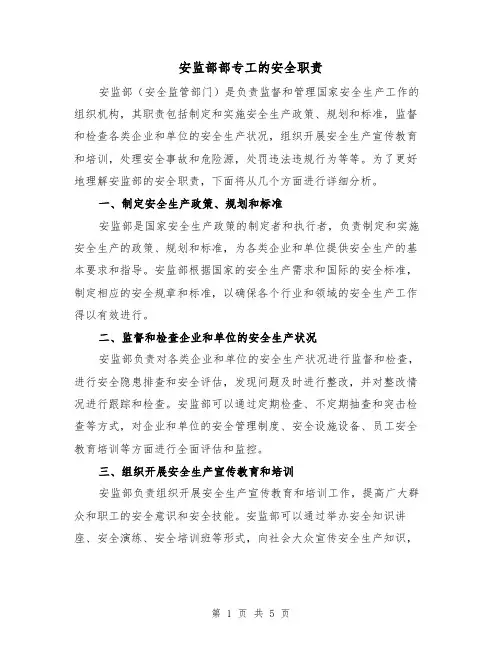 安监部部专工的安全职责(4篇)