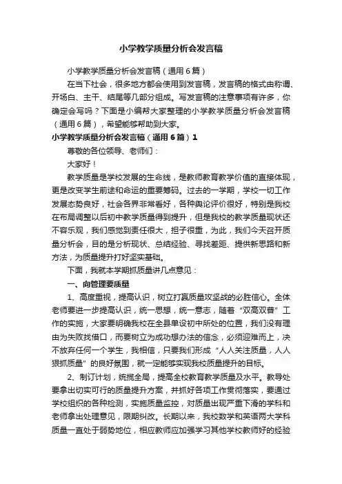 小学教学质量分析会发言稿（通用6篇）
