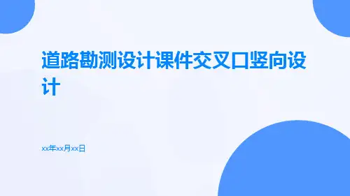 道路勘测设计课件交叉口竖向设计