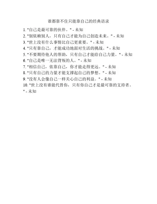 谁都靠不住只能靠自己的经典语录