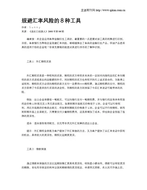 规避汇率风险的8种工具
