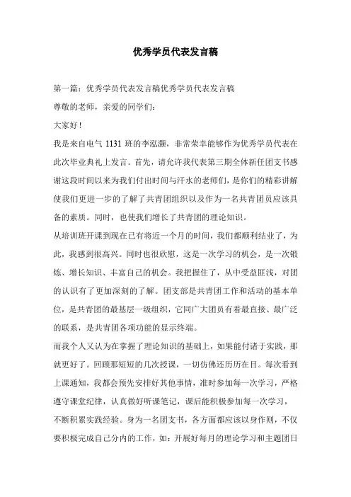 优秀学员代表发言稿