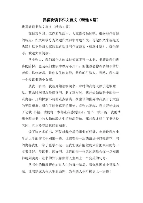 我喜欢读书作文范文(6篇)