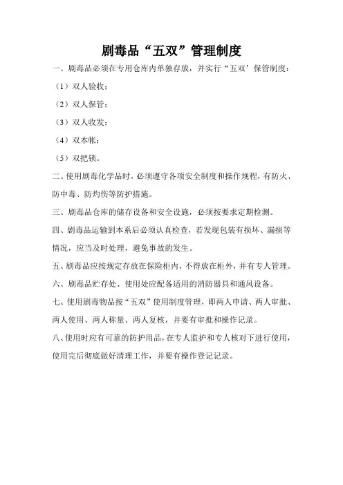 剧毒品“五双”管理制度