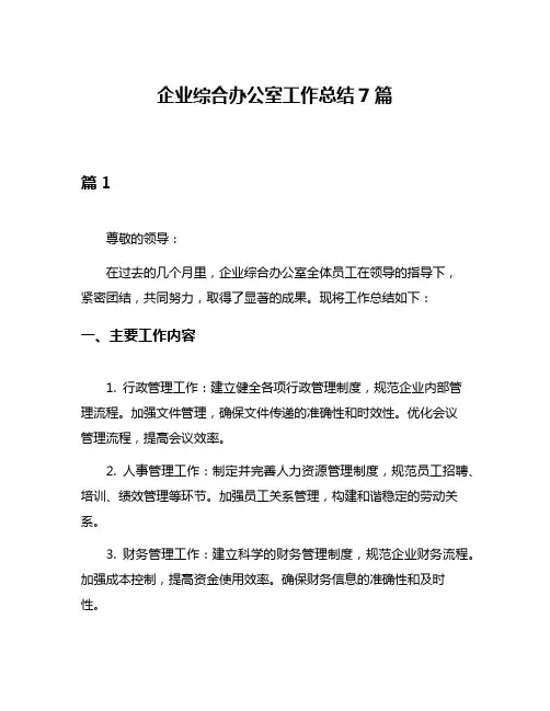 企业综合办公室工作总结7篇