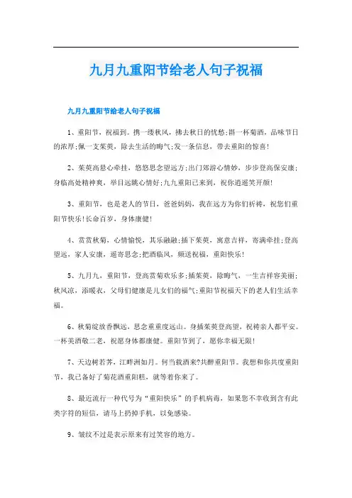 九月九重阳节给老人句子祝福
