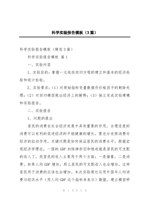科学实验报告模板(3篇)