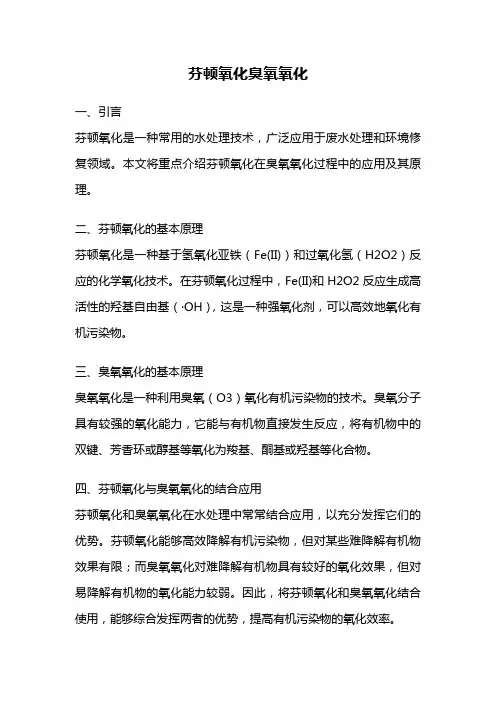 芬顿氧化臭氧氧化