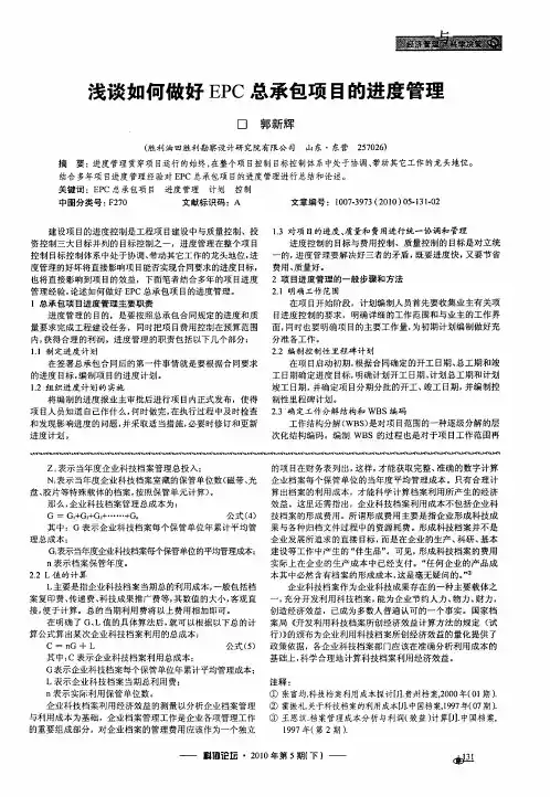 浅谈如何做好EPC总承包项目的进度管理
