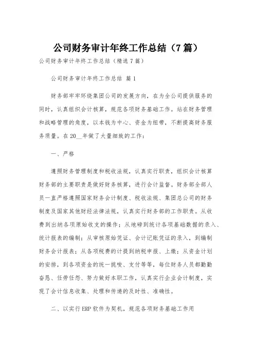 公司财务审计年终工作总结(7篇)
